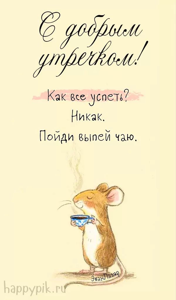 Открытка «С добрым утром»: С добрым утром: просто выпей чаю и расслабься. Тэги: животное, пожелание, позитивная…