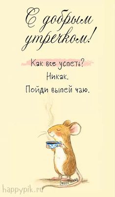Открытка «С добрым утром»: С добрым утром: просто выпей чаю и расслабься. Тэги: животное, пожелание, позитивная…