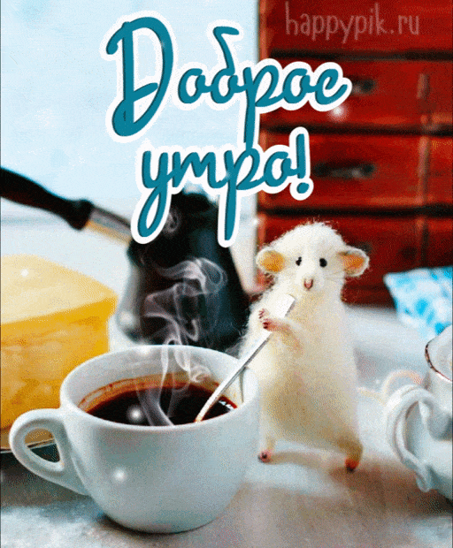Открытка «С добрым утром»: Доброе утро с милой мышкой и ароматным кофе. Тэги: животное, пожелание, позитивная, хороше…