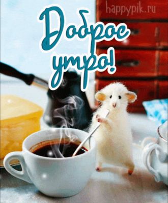 Открытка «С добрым утром»: Доброе утро с милой мышкой и ароматным кофе. Тэги: животное, пожелание, позитивная, хороше…