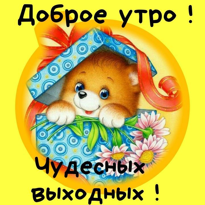 Открытка «С добрым утром»: Доброе утро и чудесных выходных с милым мишкой!. Тэги: животное, пожелание, позитивная…