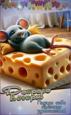 Открытка «С добрым утром»: Доброе утро: мышонок на сыре и осенний уют. Тэги: животное, пожелание, отличное настроение…