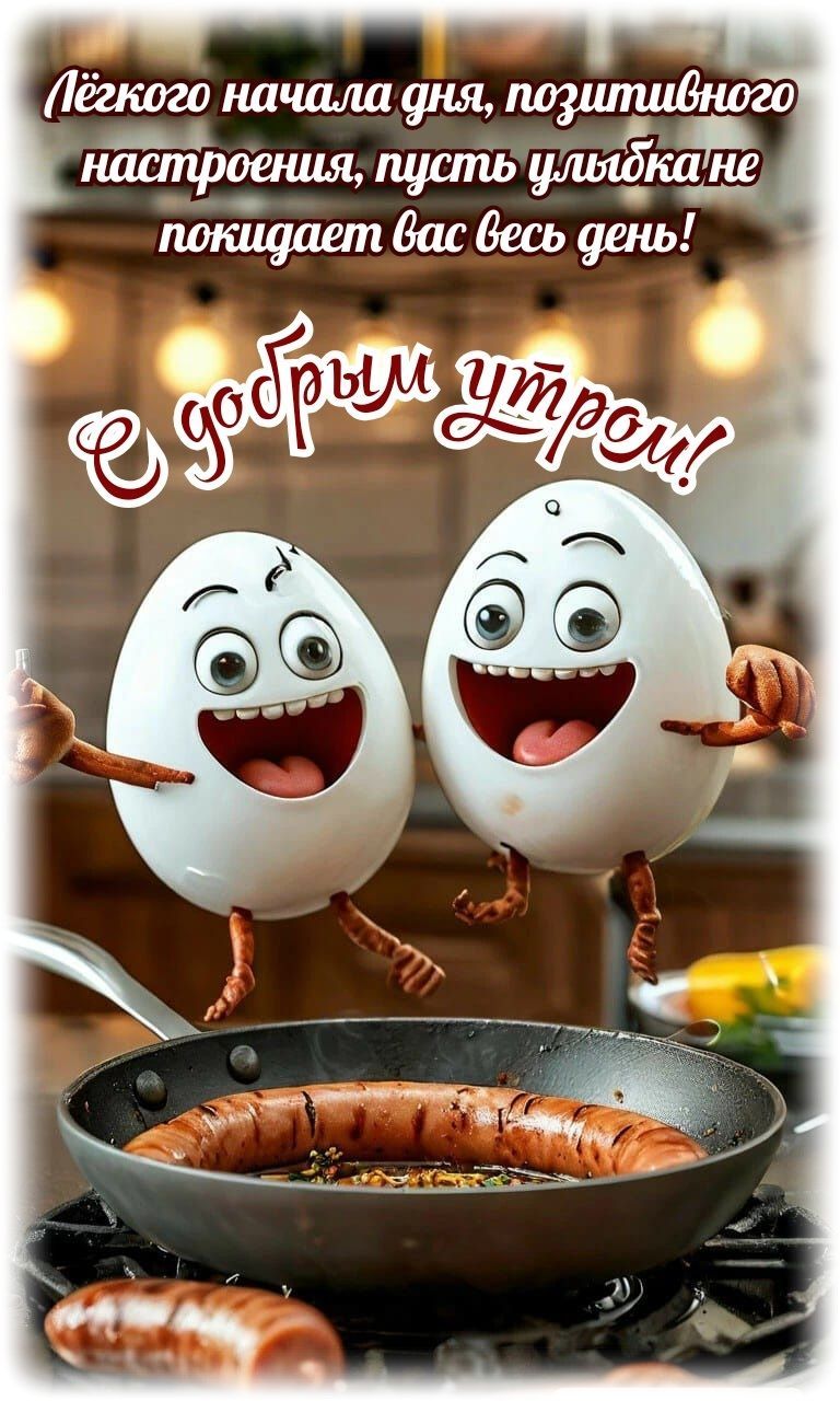 Открытка «С добрым утром»: С добрым утром: улыбки, позитив и вкусный день!. Тэги: пожелание, отличное настроение, юмор…
