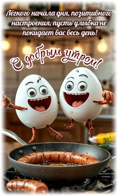 Открытка «С добрым утром»: С добрым утром: улыбки, позитив и вкусный день!. Тэги: пожелание, отличное настроение, юмор…