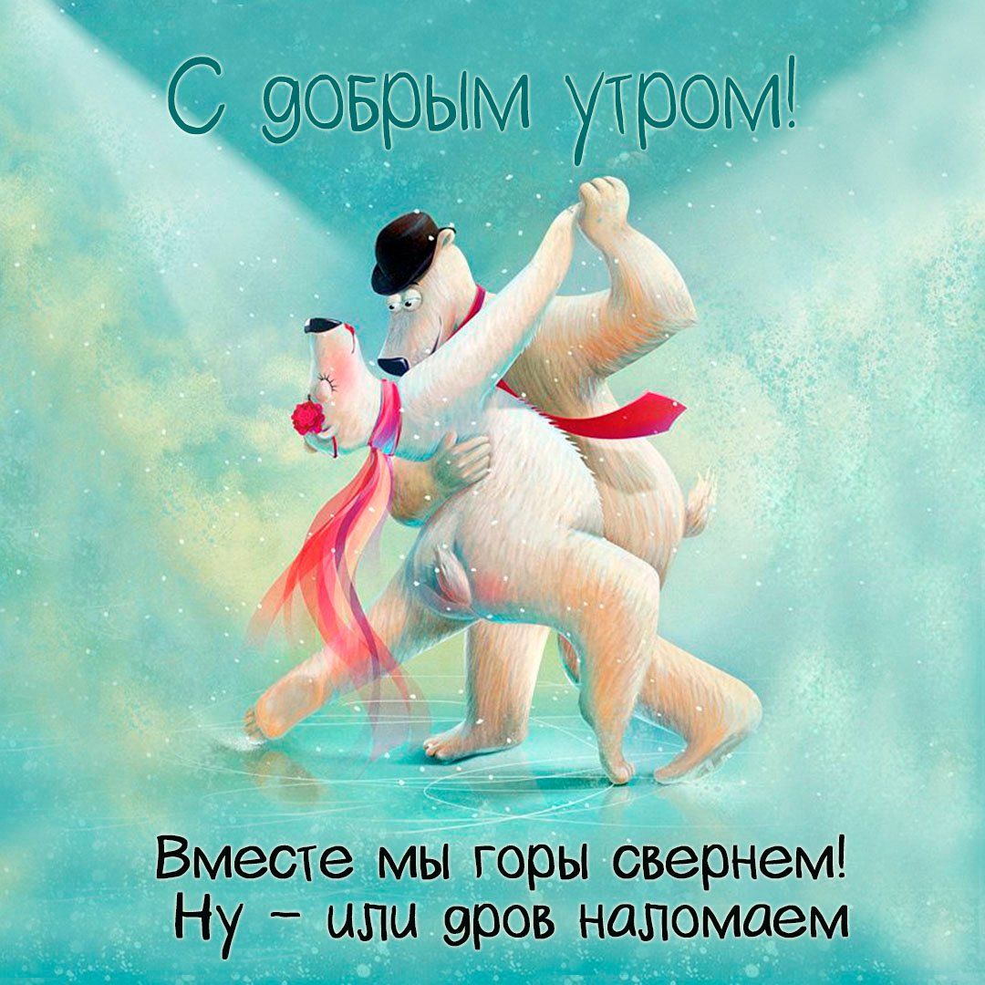 Открытка «С добрым утром»: С добрым утром! Вместе свернем горы (или дров). Тэги: животное, пожелание, отличное настро…
