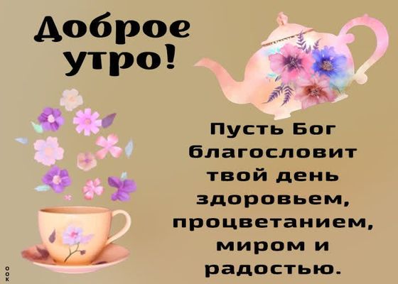 Открытка «С добрым утром»: Нежное доброе утро с Божьим благословением. Тэги: пожелание, позитивная, хорошего дня…