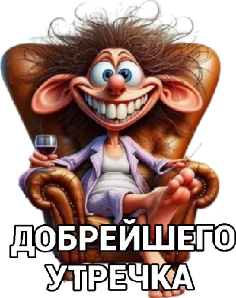 Открытка «С добрым утром»: Добрейшего утречка: с юмором и позитивом!. Тэги: пожелание, позитивная, отличное настроение…