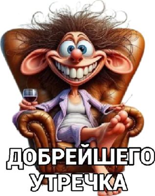 Открытка «С добрым утром»: Добрейшего утречка: с юмором и позитивом!. Тэги: пожелание, позитивная, отличное настроение…