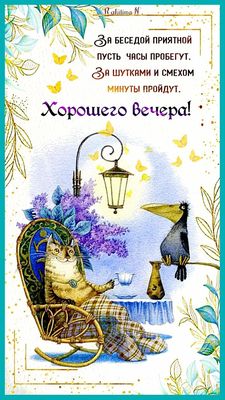 Открытка «С добрым утром»: Доброе утро: уютный кот, птица и сирень. Тэги: кот, животное, пожелание, утро, друг…