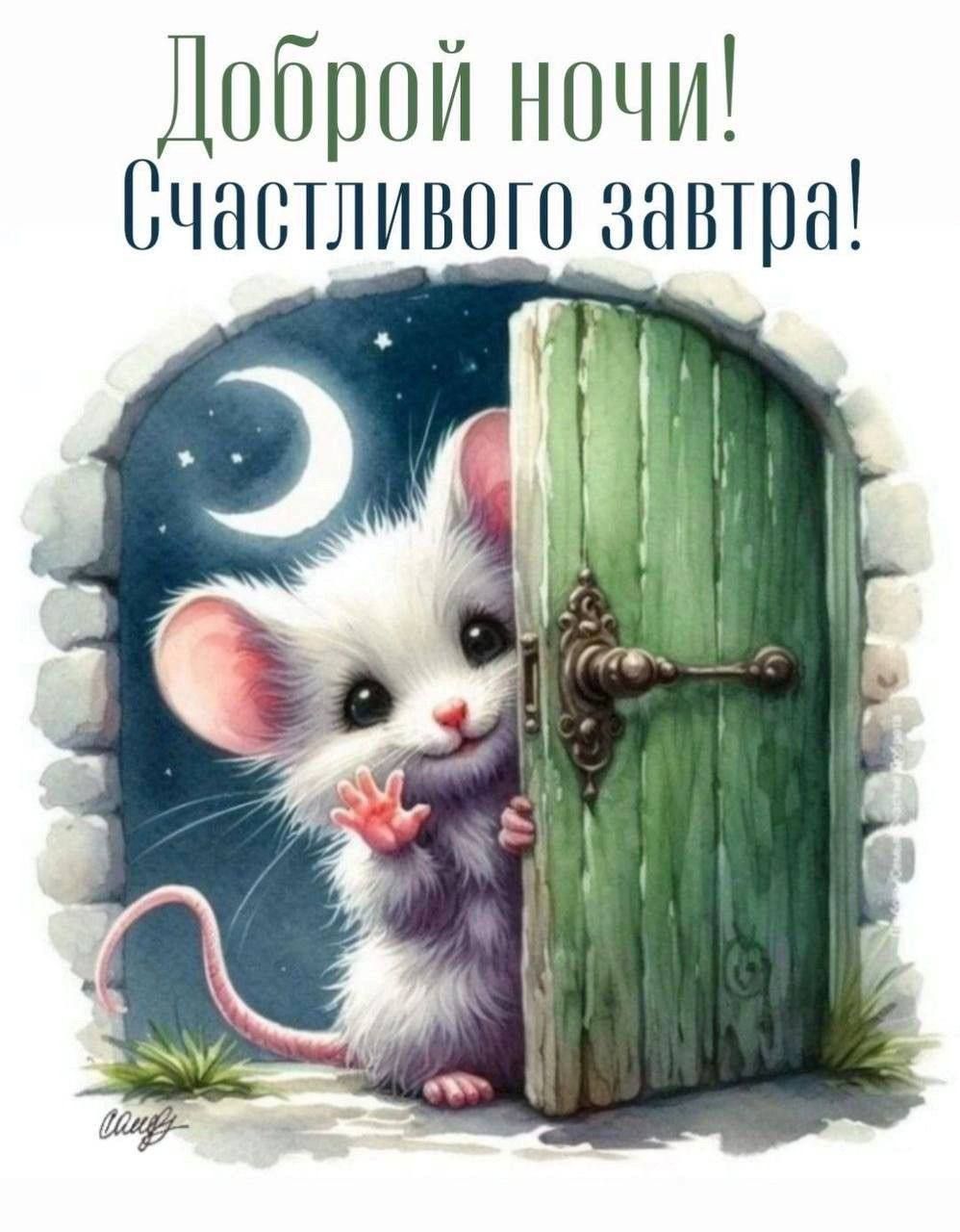 Открытка «С добрым утром»: Доброй ночи! Счастливого завтра от милого мышонка. Тэги: животное, пожелание, утро, друг…