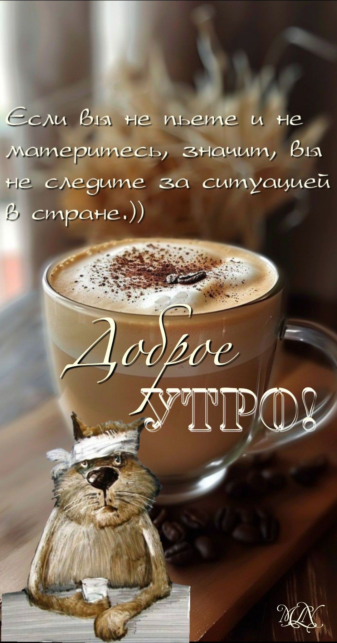 Открытка «С добрым утром»: С добрым утром: прикольный кот, кофе и юмор. Тэги: кот, животное, пожелание, позитивная…