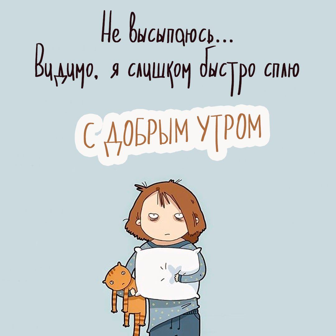 Открытка «С добрым утром»: С добрым утром: просыпаюсь, но не выспалась. Тэги: кот, животное, пожелание, позитивная…