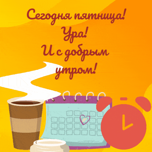 Открытка «С добрым утром»: Ура, пятница! С добрым утром!. Тэги: пожелание, утро, красивая, кофе, позитив, хорошее нас…