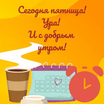 Открытка «С добрым утром»: Ура, пятница! С добрым утром!. Тэги: пожелание, утро, красивая, кофе, позитив, хорошее нас…