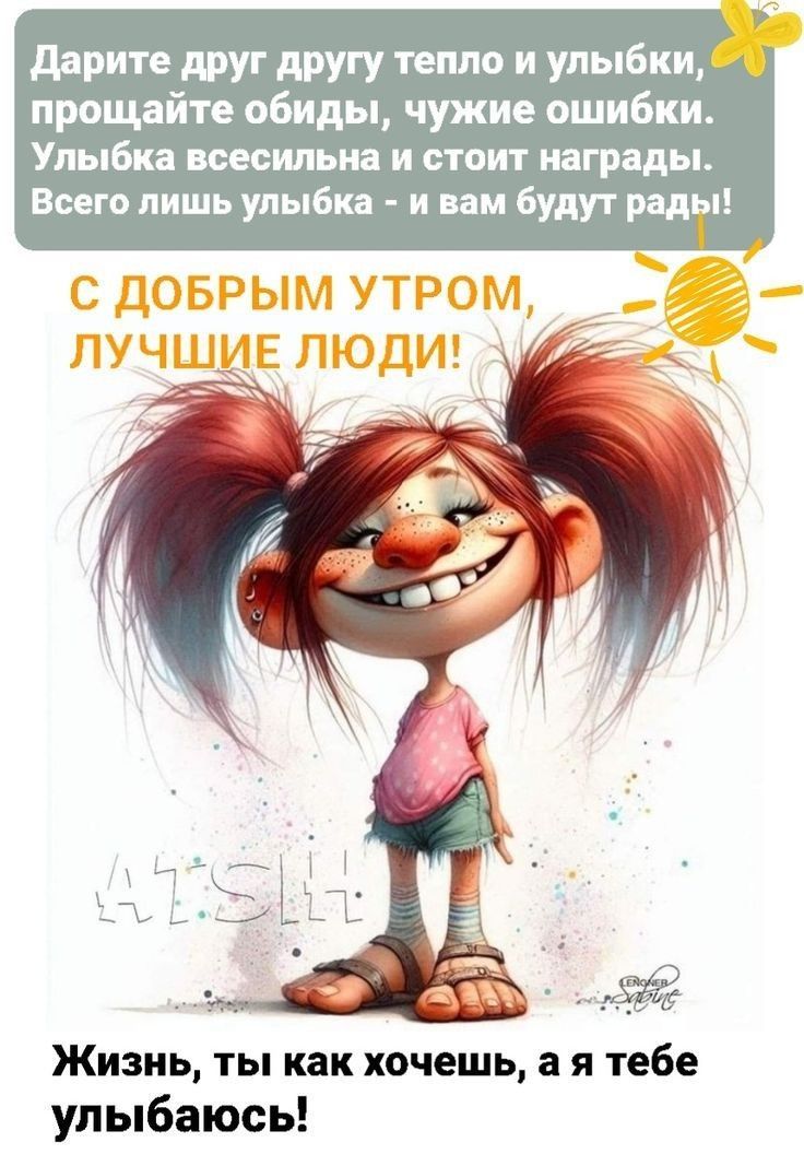 Открытка «С добрым утром»: С добрым утром: Улыбайся жизни, дари тепло!. Тэги: пожелание, хорошего дня, отличное настр…