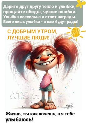 Открытка «С добрым утром»: С добрым утром: Улыбайся жизни, дари тепло!. Тэги: пожелание, хорошего дня, отличное настр…
