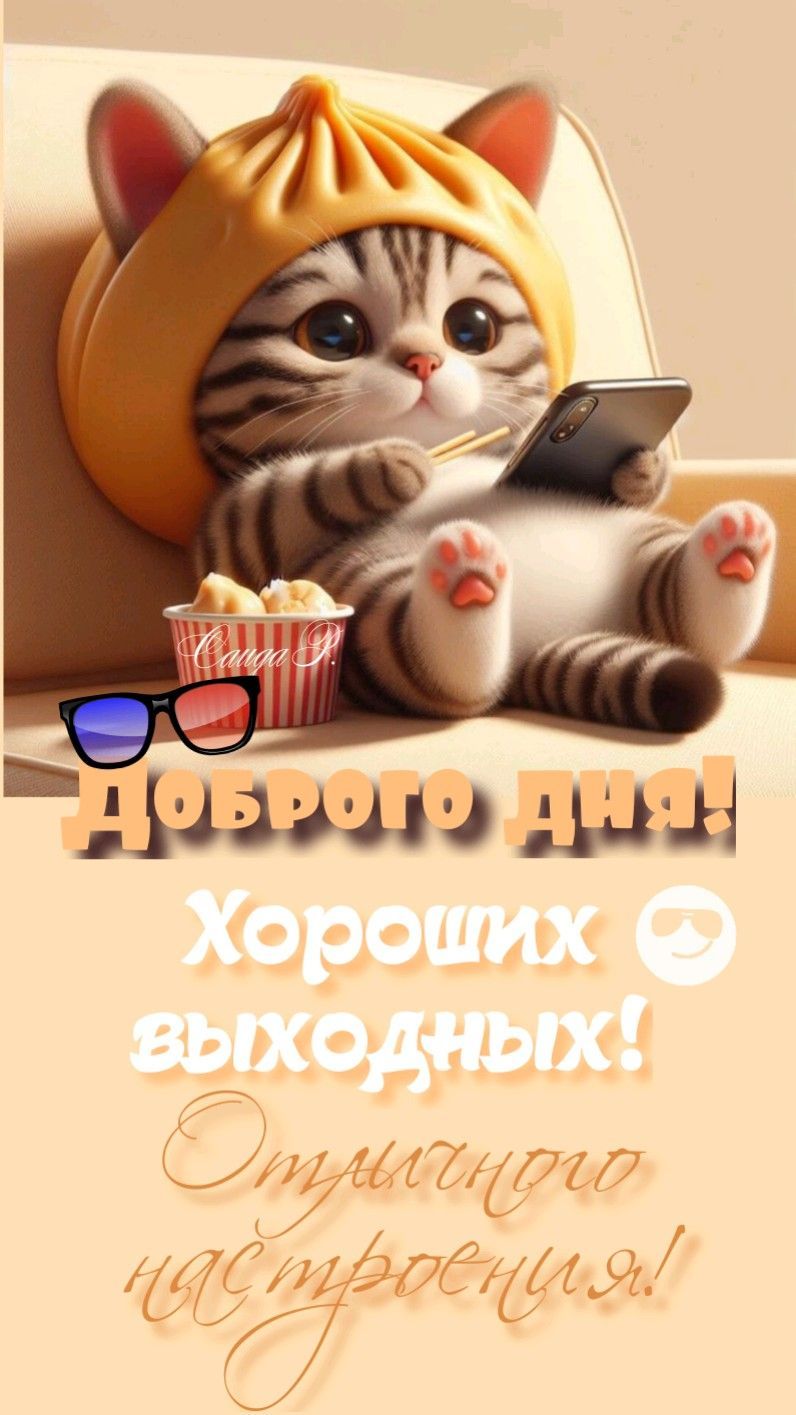 Открытка «С добрым утром»: Милый котик желает доброго дня и хороших выходных!. Тэги: кот, животное, пожелание, позити…