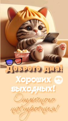 Открытка «С добрым утром»: Милый котик желает доброго дня и хороших выходных!. Тэги: кот, животное, пожелание, позити…