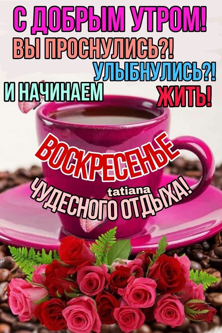 Открытка «С добрым утром»: С добрым утром в воскресенье! Чудесного отдыха!. Тэги: пожелание, позитивная, хорошего дня…