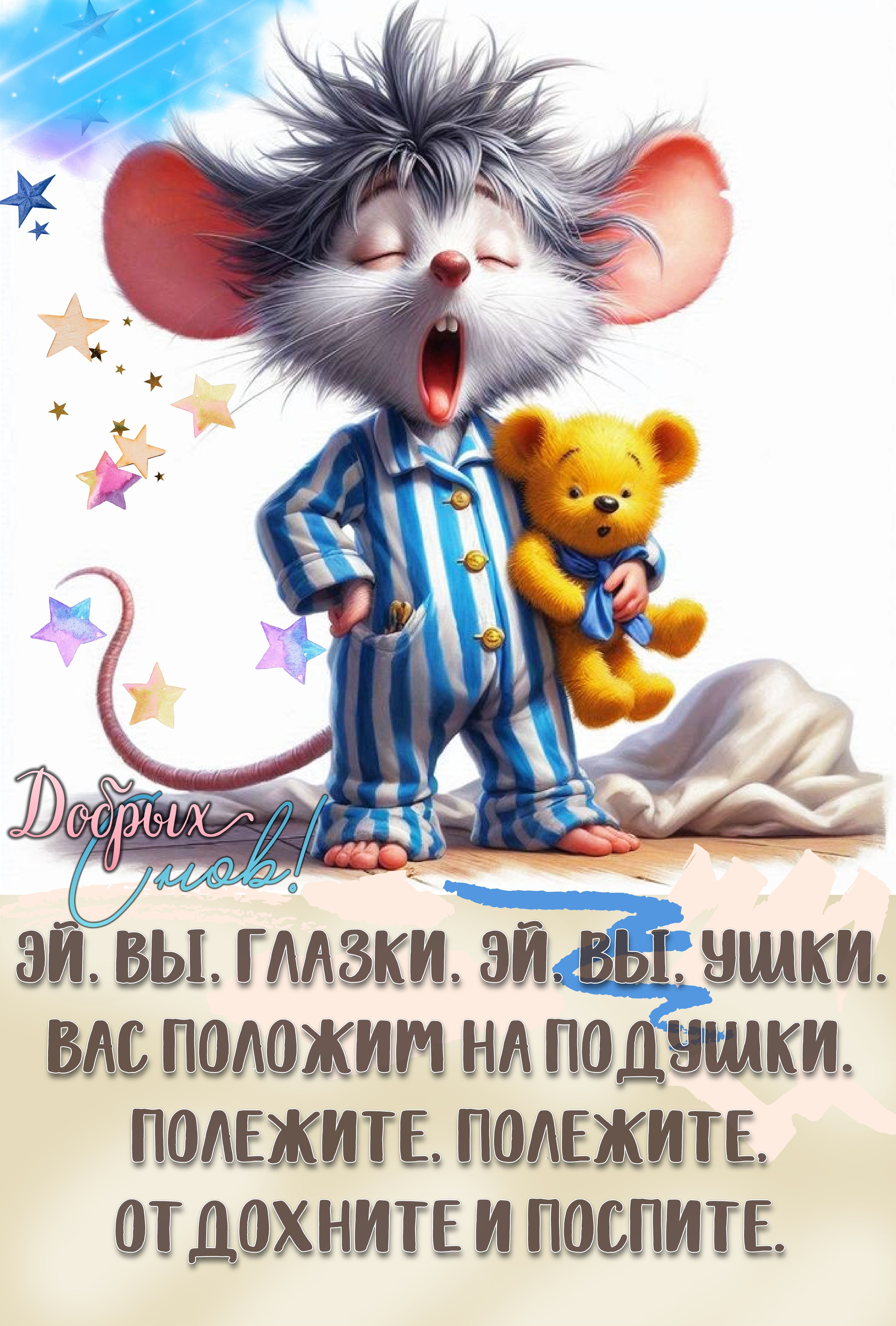 Открытка «С добрым утром»: С добрым утром! Мышка желает добрых снов. Тэги: животное, пожелание, хорошего дня, отлично…