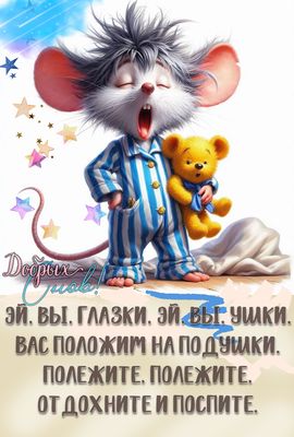 Открытка «С добрым утром»: С добрым утром! Мышка желает добрых снов. Тэги: животное, пожелание, хорошего дня, отлично…