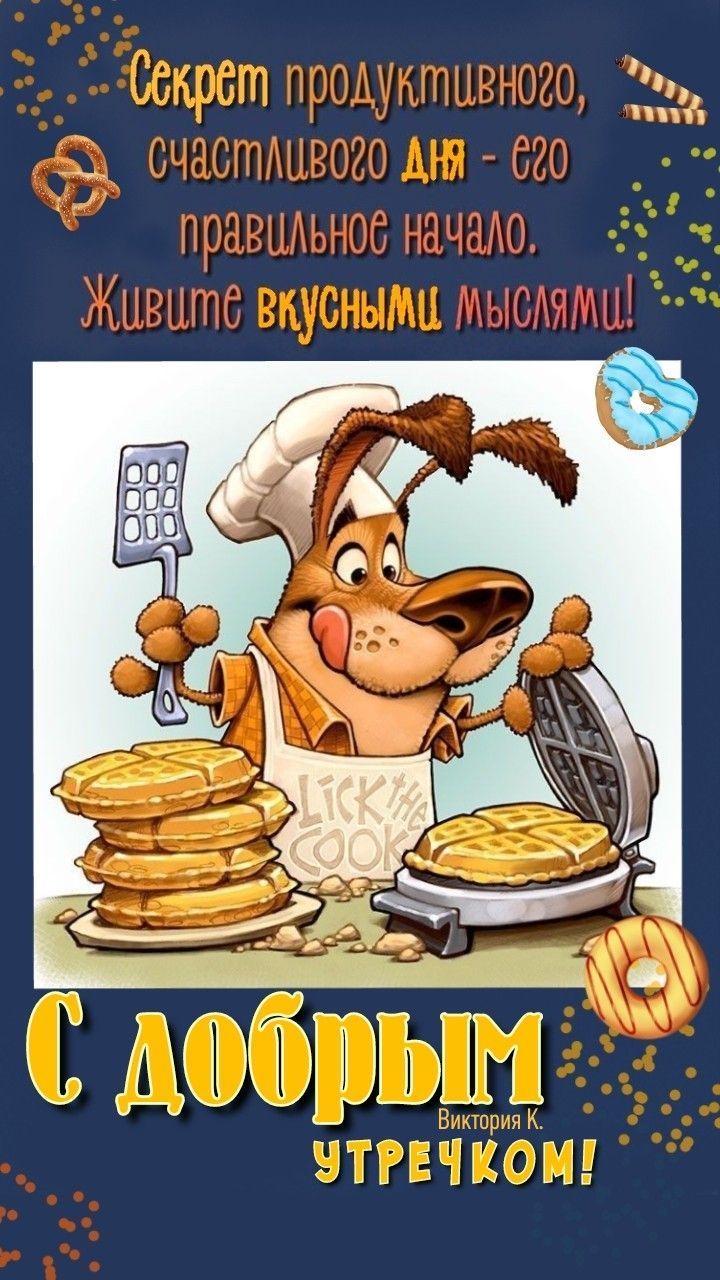 Открытка «С добрым утром»: С добрым утром! Вкусные мысли для счастливого дня.. Тэги: пожелание, позитивная, хорошего…