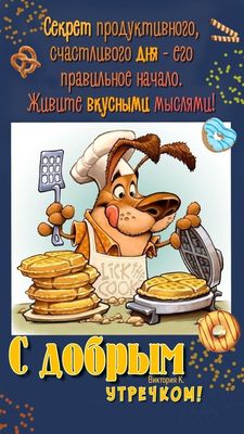 Открытка «С добрым утром»: С добрым утром! Вкусные мысли для счастливого дня.. Тэги: пожелание, позитивная, хорошего…