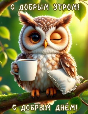 Открытка «С добрым утром»: Милая сова с кофе желает доброго утра и дня!. Тэги: животное, пожелание, позитивная…