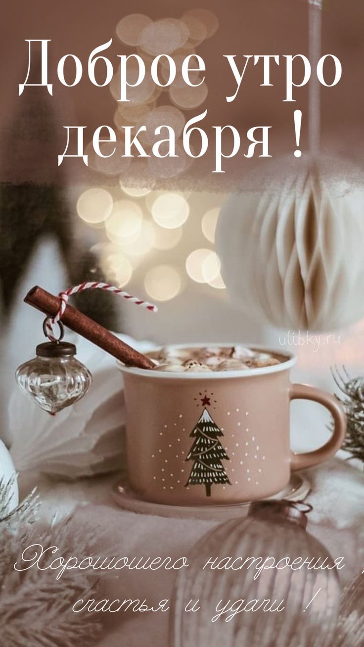 Открытка «С добрым утром»: Декабрьское утро: тепло, уют и волшебство!. Тэги: пожелание, позитивная, отличное настроен…