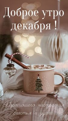 Открытка «С добрым утром»: Декабрьское утро: тепло, уют и волшебство!. Тэги: пожелание, позитивная, отличное настроен…
