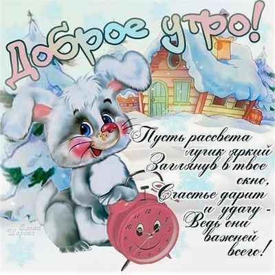 Открытка «С добрым утром»: Доброе утро! Зайчик, снег и лучик счастья. Тэги: животное, пожелание, позитивная, хорошего…