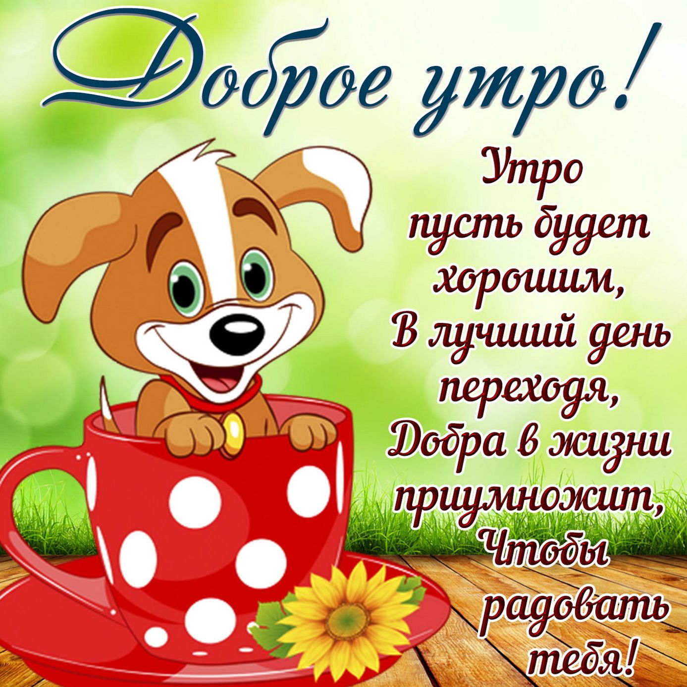 Открытка «С добрым утром»: Милый щенок желает доброго утра и хорошего дня. Тэги: животное, пожелание, позитивная…