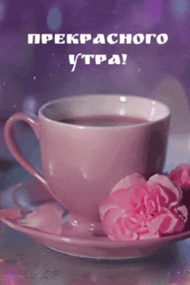 Открытка «С добрым утром»: Прекрасного утра: нежная чашка и цветок. Тэги: пожелание, позитивная, хорошего дня, отличн…