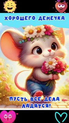 Открытка «С добрым утром»: Милая мышка желает хорошего денечка!. Тэги: животное, пожелание, отличное настроение…