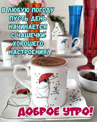 Открытка «С добрым утром»: С добрым утром: чашка кофе и хорошего настроения!. Тэги: пожелание, утро, женщина, красивая…