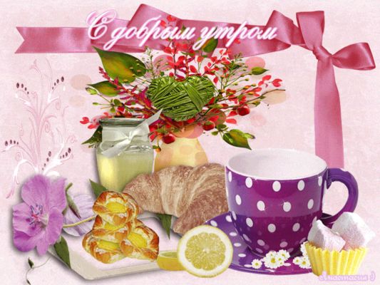 Открытка «С добрым утром»: Уютное доброе утро: ароматный завтрак и цветы. Тэги: пожелание, позитивная, утро, красивая…