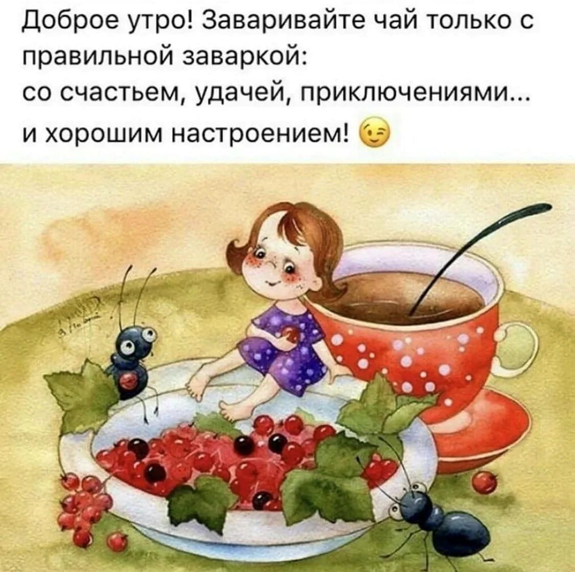 Открытка «С добрым утром»: Доброе утро! Пусть чай заварится счастьем и удачей!. Тэги: пожелание, позитивная, улыбка…