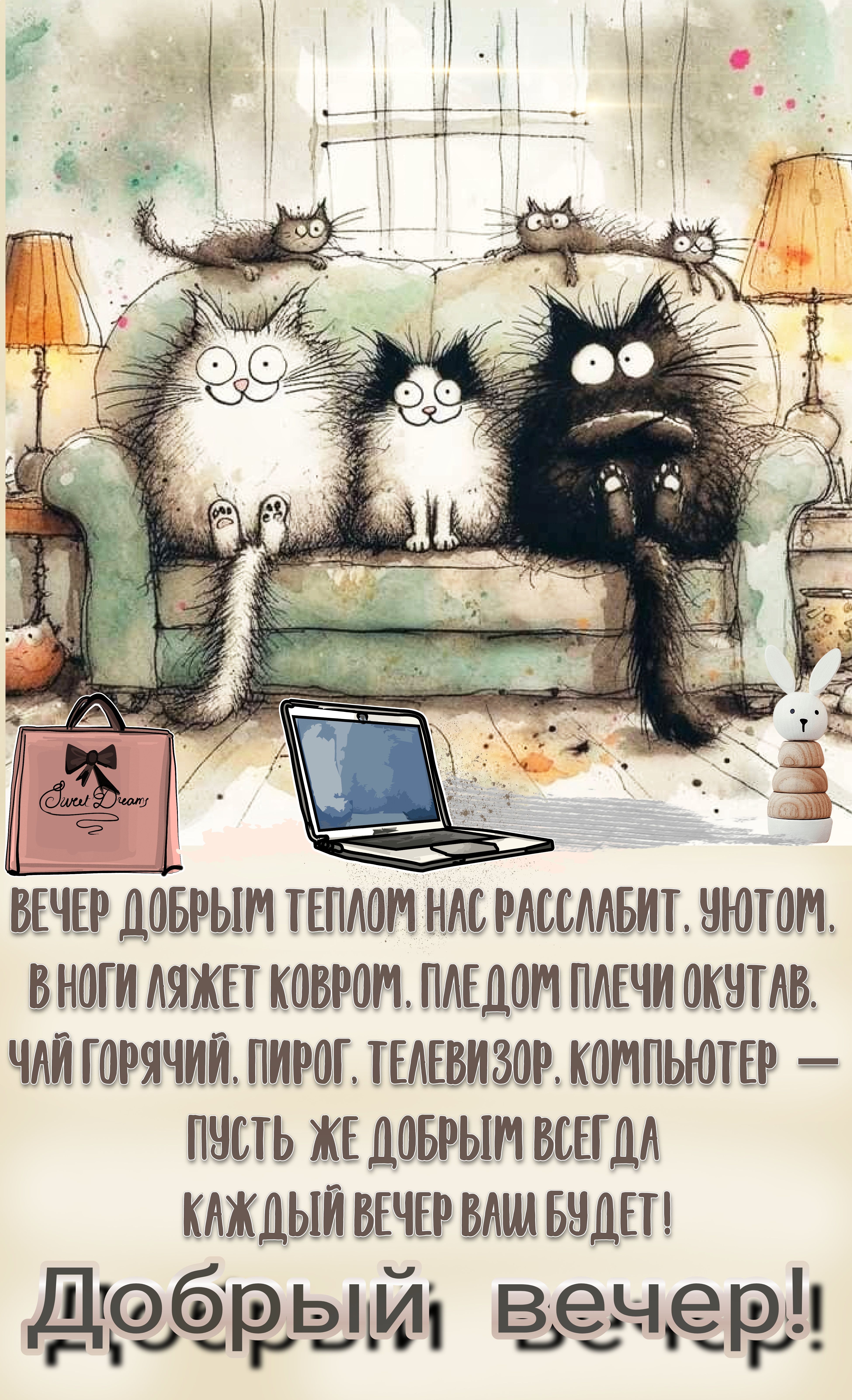 Открытка «С добрым утром»: Добрый вечер: пушистые коты, уют и пожелание. Тэги: кот, животное, пожелание, позитивная…