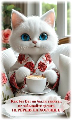 Открытка «С добрым утром»: С добрым утром! Уютный перерыв с кофе и милым котом.. Тэги: кот, животное, пожелание…