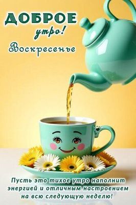 Открытка «С добрым утром»: Доброе утро, Воскресенье! Пусть неделя будет чудесной. Тэги: пожелание, отличное настроение…