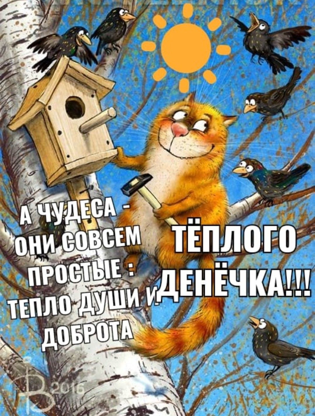 Открытка «С добрым утром»: С добрым утром! Пусть день наполнится теплом и добром. Тэги: кот, пожелание, отличное наст…