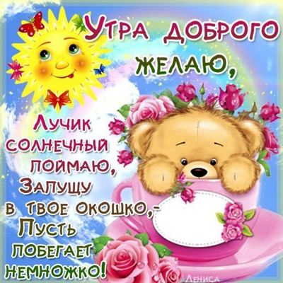 Открытка «С добрым утром»: Солнечное доброе утро: милый мишка в розах. Тэги: пожелание, позитивная, хорошего дня…