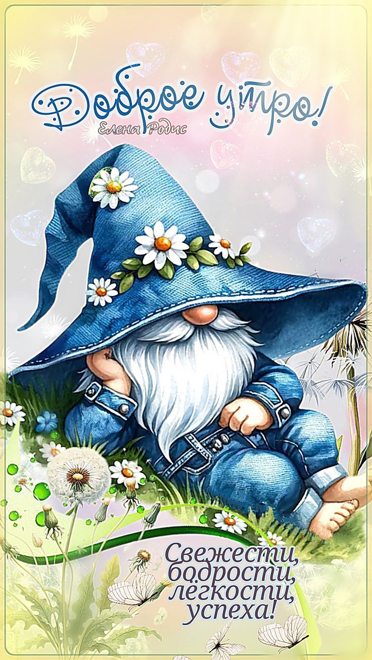 Открытка «С добрым утром»: Доброе утро от милого гнома: свежесть и успех!. Тэги: пожелание, позитивная, утро, друг…