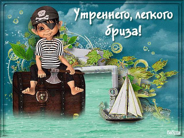 Открытка «С добрым утром»: С добрым утром! Пират желает легкого бриза. Тэги: пожелание, отличное настроение, юмор…