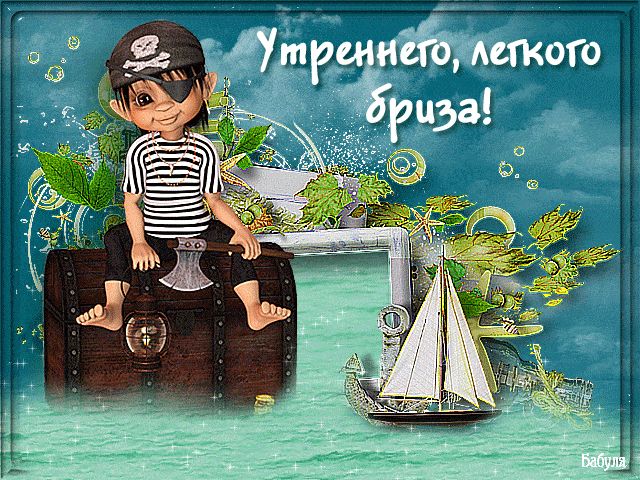 Открытка «С добрым утром»: С добрым утром! Пират желает легкого бриза. Тэги: пожелание, отличное настроение, юмор…