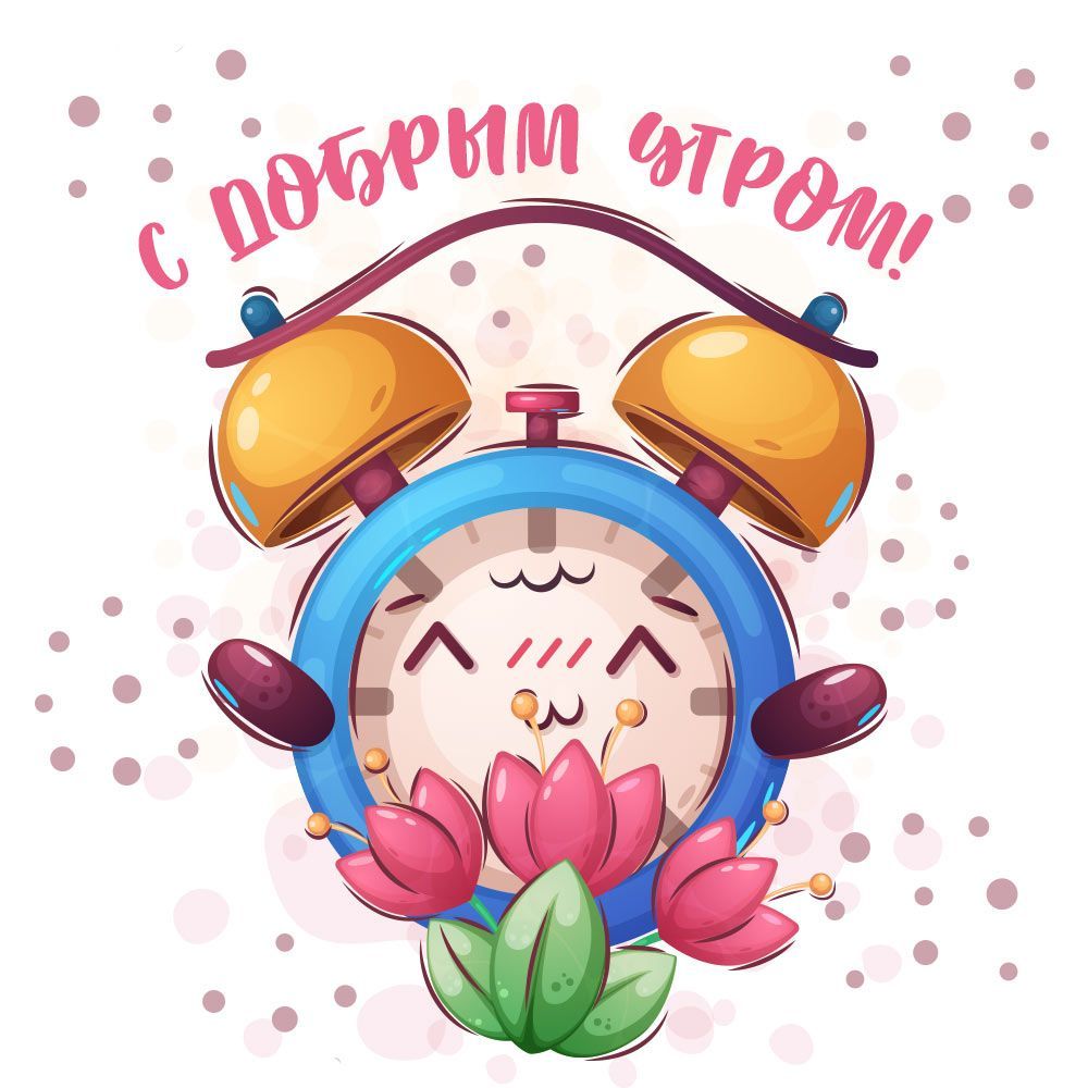Открытка «С добрым утром»: С добрым утром! Цветочный будильник. Тэги: пожелание, позитивная, отличное настроение…