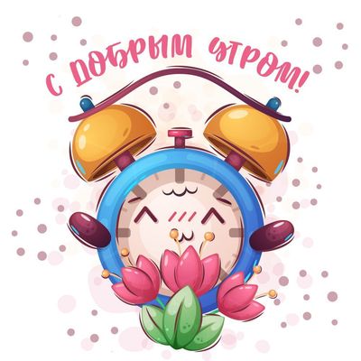Открытка «С добрым утром»: С добрым утром! Цветочный будильник. Тэги: пожелание, позитивная, отличное настроение…