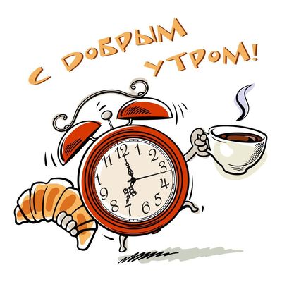 Открытка «С добрым утром»: С добрым утром! Кофе, круассан и бодрость. Тэги: пожелание, позитивная, отличное настроение…