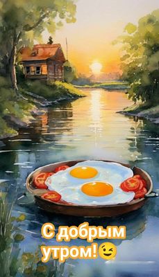 Открытка «С добрым утром»: Теплое утро на реке с завтраком и рассветом. Тэги: пожелание, позитивная, утро, друг…