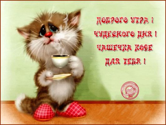 Открытка «С добрым утром»: С добрым утром: кофе от милого котёнка!. Тэги: кот, животное, пожелание, позитивная, утро…